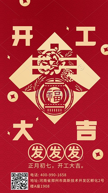 大年初七，開工大吉