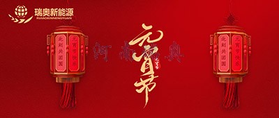 張燈結彩過十五，歡天喜地慶元宵