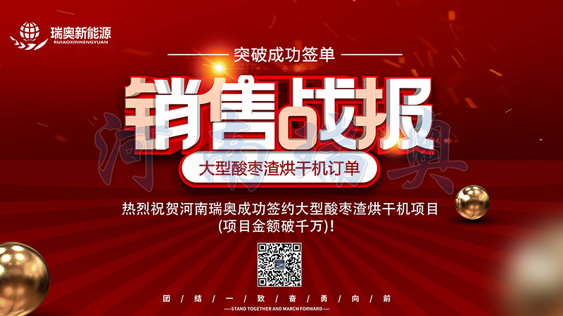 【喜訊】熱烈祝賀河南瑞奧成功簽約大型酸棗渣烘干機(jī)項(xiàng)目(項(xiàng)目金額破千萬)！