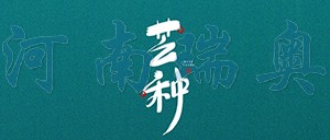 有芒之種，忙有所得