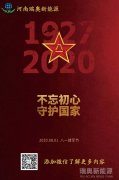 致敬可愛的人！河南瑞奧祝賀中國人民解放軍建軍93周年